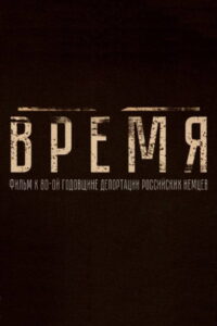 Время